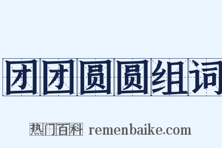 团团圆圆组词是什么意思的图片